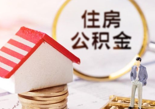 香河住房公积金注销需要什么手续（办理住房公积金销户需要一个怎样的流程）